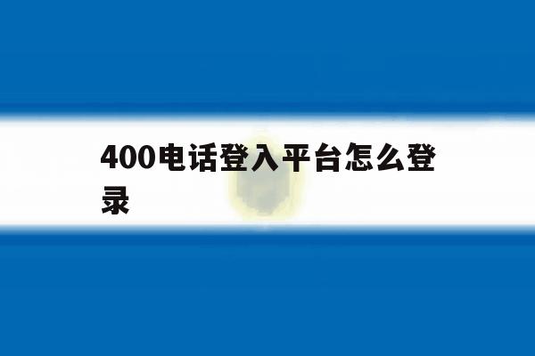 400电话登入平台怎么登录