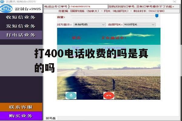 打400电话收费的吗是真的吗 打400电话收费的吗是真的吗