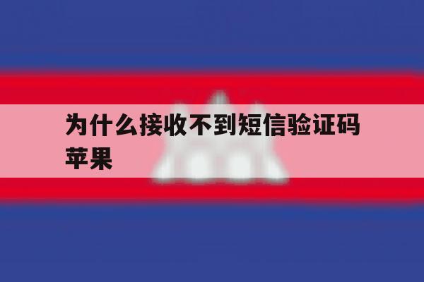 为什么接收不到短信验证码苹果 为什么接收不到短信验证码苹果