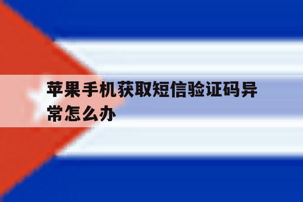 苹果手机获取短信验证码异常怎么办 苹果手机获取短信验证码异常怎么办