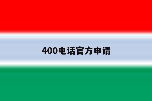 400电话官方申请 400电话官方申请