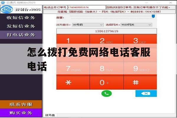 怎么拨打免费网络电话客服电话 怎么拨打免费网络电话客服电话