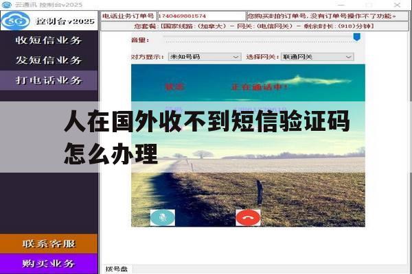 人在国外收不到短信验证码怎么办理 人在国外收不到短信验证码怎么办理