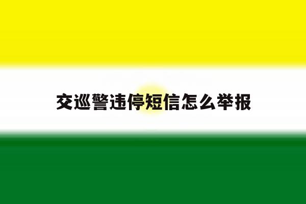 交巡警违停短信怎么举报 交巡警违停短信怎么举报