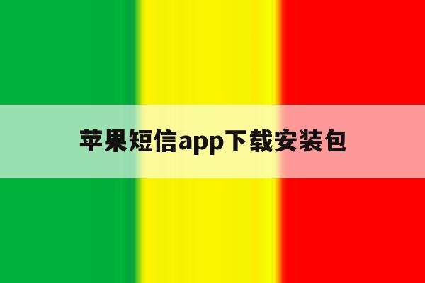 苹果短信app下载安装包 苹果短信app下载安装包