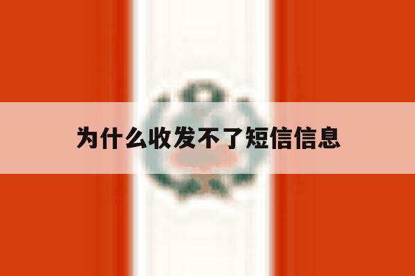 为什么收发不了短信信息 为什么收发不了短信信息