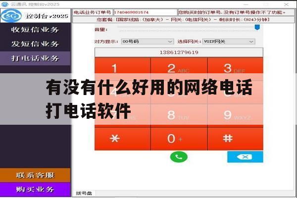 有没有什么好用的网络电话打电话软件 有没有什么好用的网络电话打电话软件