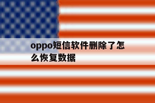 oppo短信软件删除了怎么恢复数据 oppo短信软件删除了怎么恢复数据