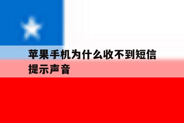 苹果手机为什么收不到短信提示声音 苹果手机为什么收不到短信提示声音