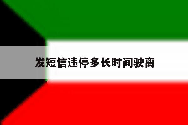 发短信违停多长时间驶离 发短信违停多长时间驶离