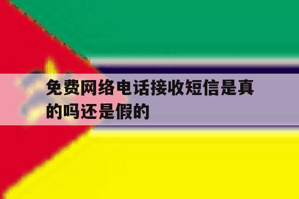 免费网络电话接收短信是真的吗还是假的 免费网络电话接收短信是真的吗还是假的