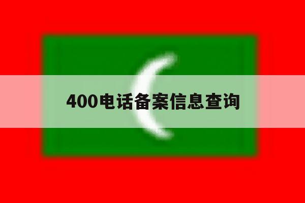 400电话备案信息查询 400电话备案信息查询
