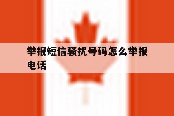 举报短信骚扰号码怎么举报电话 举报短信骚扰号码怎么举报电话