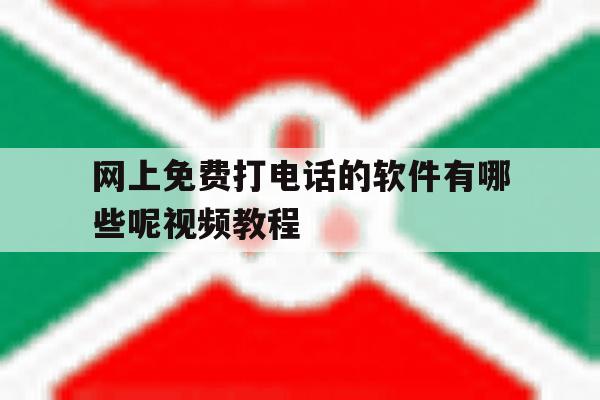 网上免费打电话的软件有哪些呢视频教程 网上免费打电话的软件有哪些呢视频教程