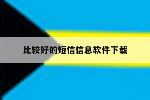 比较好的短信信息软件下载 比较好的短信信息软件下载