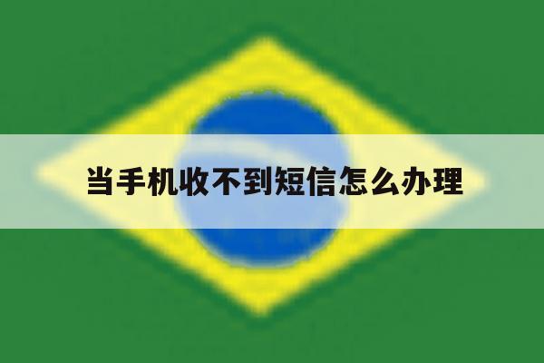 当手机收不到短信怎么办理 当手机收不到短信怎么办理
