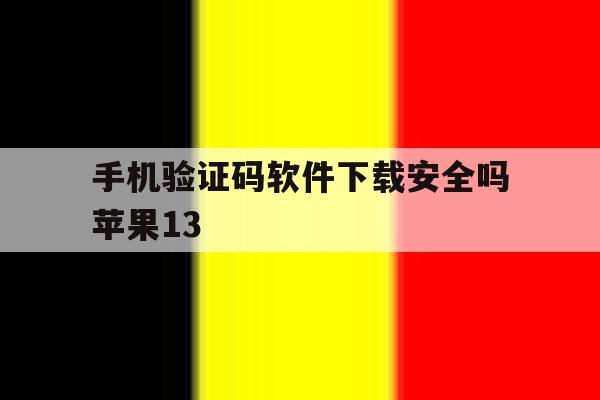 手机验证码软件下载安全吗苹果13 手机验证码软件下载安全吗苹果13