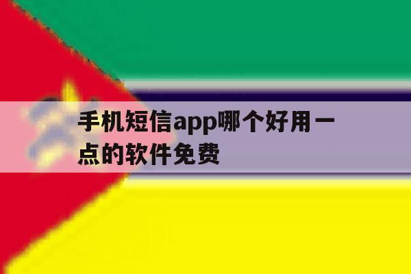 手机短信app哪个好用一点的软件免费 手机短信app哪个好用一点的软件免费