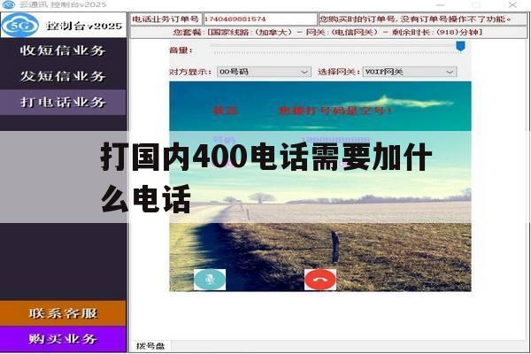 打国内400电话需要加什么电话 打国内400电话需要加什么电话
