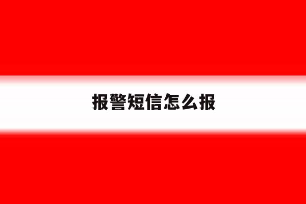 报警短信怎么报 报警短信怎么报