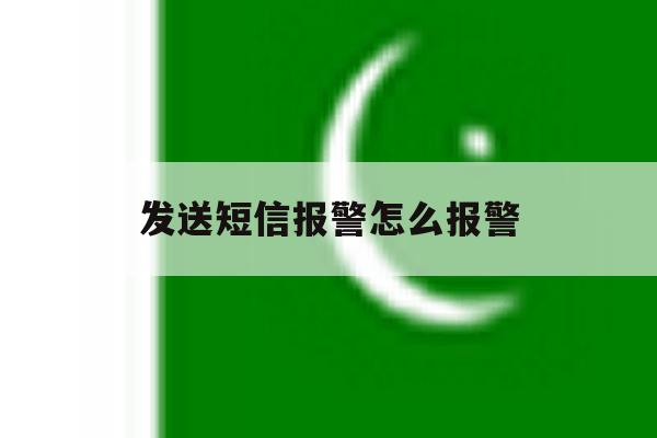 发送短信报警怎么报警 发送短信报警怎么报警
