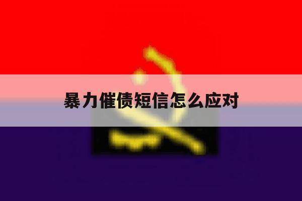 暴力催债短信怎么应对 暴力催债短信怎么应对