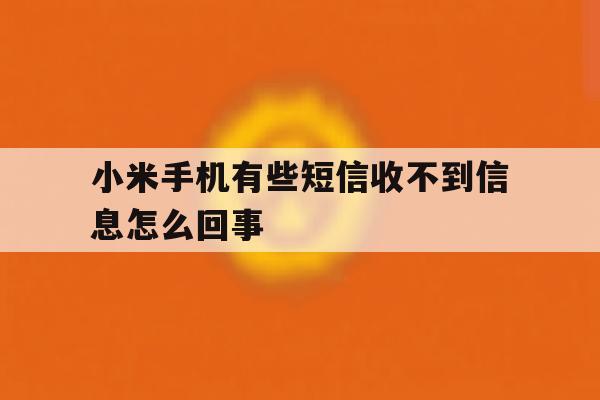 小米手机有些短信收不到信息怎么回事 小米手机有些短信收不到信息怎么回事