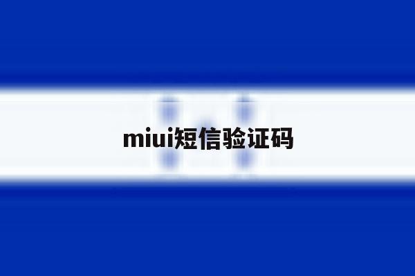 miui短信验证码 miui短信验证码