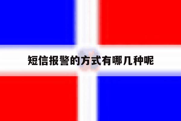 短信报警的方式有哪几种呢 短信报警的方式有哪几种呢