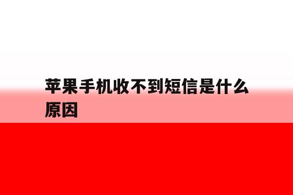 苹果手机收不到短信是什么原因 苹果手机收不到短信是什么原因