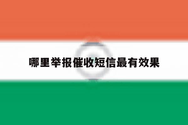 哪里举报催收短信最有效果 哪里举报催收短信最有效果