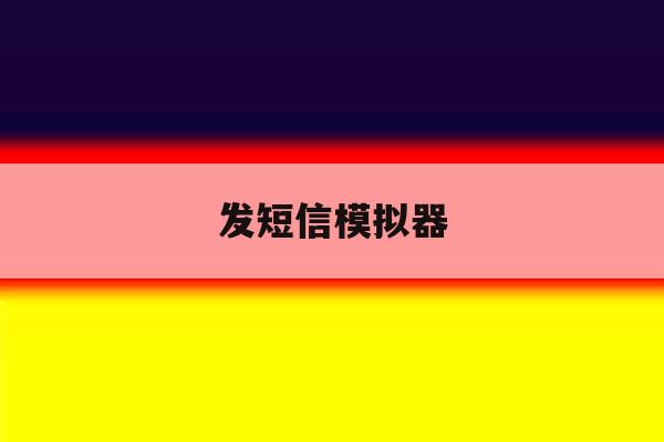发短信模拟器 发短信模拟器