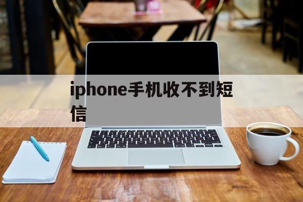 iphone手机收不到短信 iphone手机收不到短信