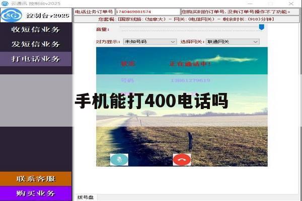 手机能打400电话吗 手机能打400电话吗