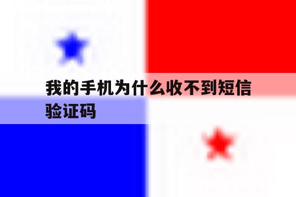 我的手机为什么收不到短信验证码 我的手机为什么收不到短信验证码