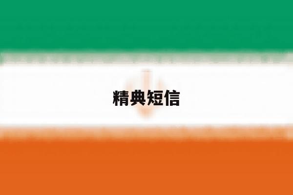 精典短信 精典短信