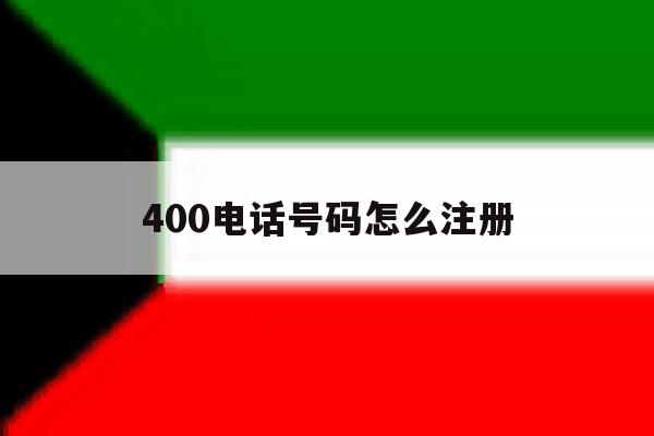 400电话号码怎么注册 400电话号码怎么注册