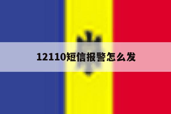 12110短信报警怎么发 12110短信报警怎么发
