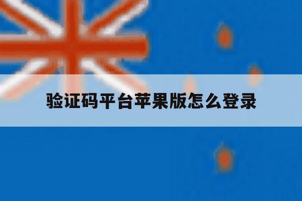 验证码平台苹果版怎么登录 验证码平台苹果版怎么登录