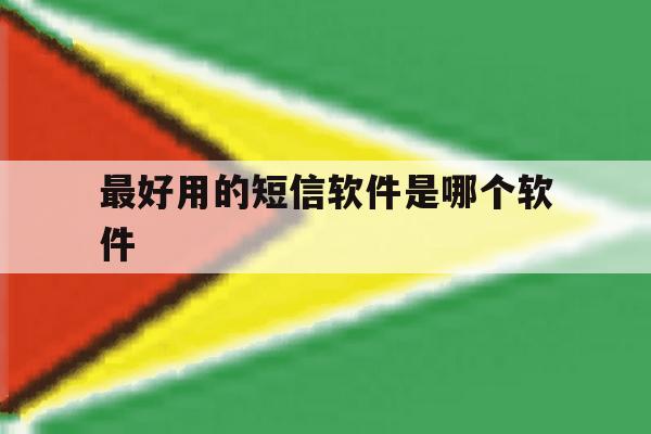最好用的短信软件是哪个软件 最好用的短信软件是哪个软件
