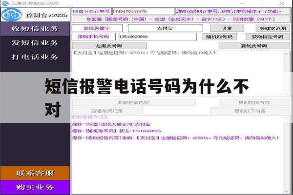 短信报警电话号码为什么不对 短信报警电话号码为什么不对