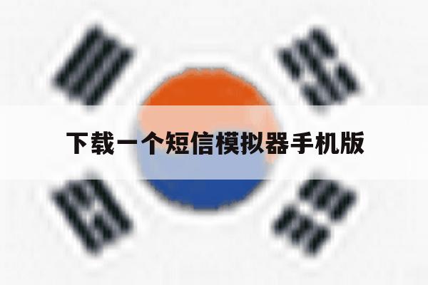 下载一个短信模拟器手机版 下载一个短信模拟器手机版