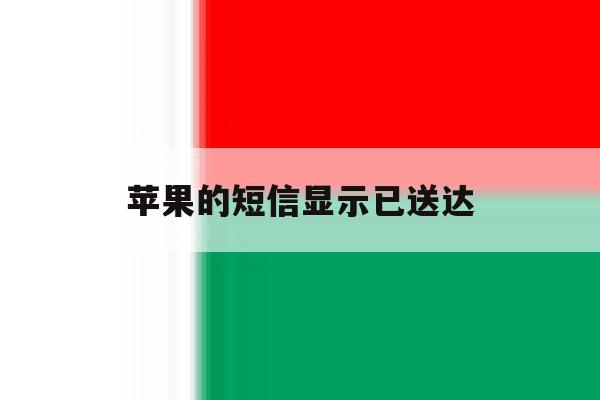 苹果的短信显示已送达 苹果的短信显示已送达