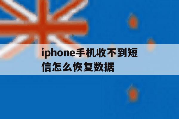 包含iphone手机收不到短信怎么恢复数据的词条 包含iphone手机收不到短信怎么恢复数据的词条