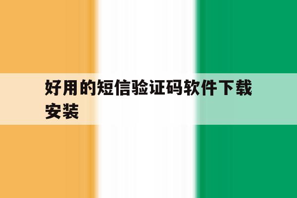 好用的短信验证码软件下载安装 好用的短信验证码软件下载安装