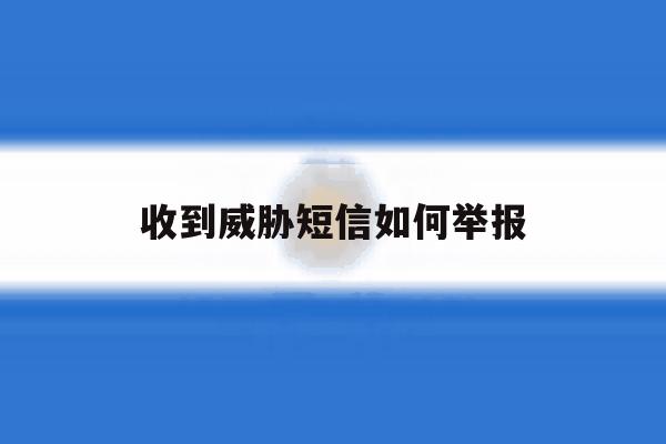 收到威胁短信如何举报 收到威胁短信如何举报