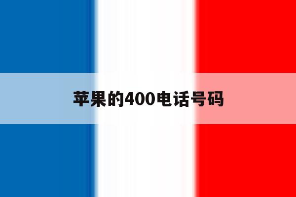 苹果的400电话号码 苹果的400电话号码