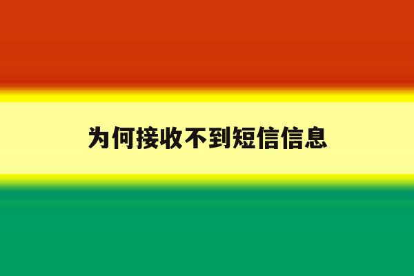 为何接收不到短信信息 为何接收不到短信信息