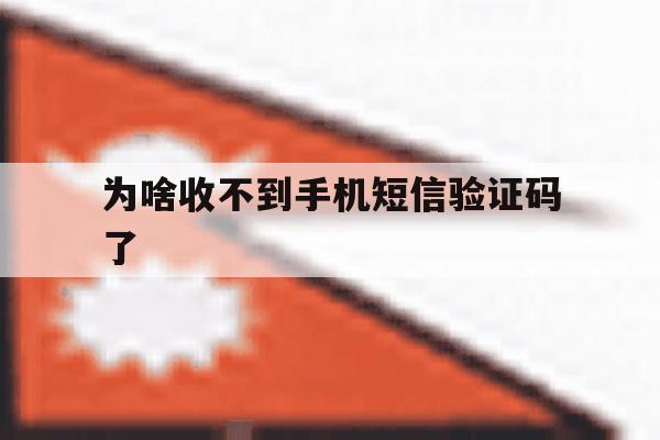 为啥收不到手机短信验证码了 为啥收不到手机短信验证码了