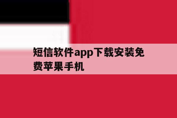 短信软件app下载安装免费苹果手机 短信软件app下载安装免费苹果手机